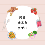 尾西アルファ米完全制覇セット｜非常食22食7日分5年保存【口コミ・味レビュー】」